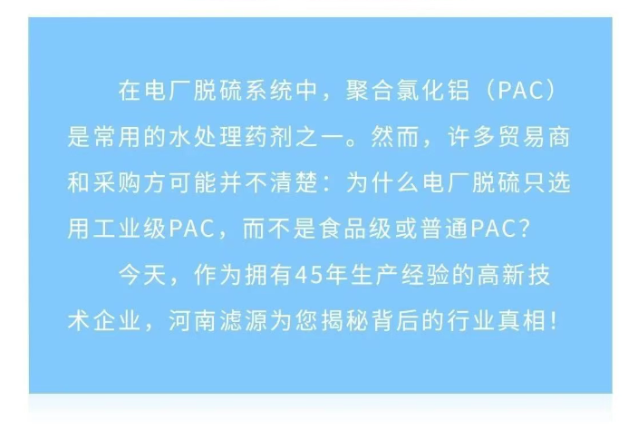 為什么電廠脫硫只用工業(yè)級(jí)PAC？90%貿(mào)易商不知道的真相